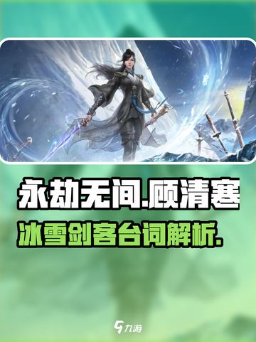 永劫无间顾清寒台词介绍介绍截图1
