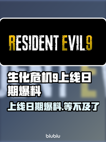 生化危机9上线日期🔥爆料：终极悬念等你解锁！截图1