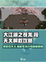 大江湖之苍龙与白鸟🔥段天义解救攻略 SECRET剧情泄露！