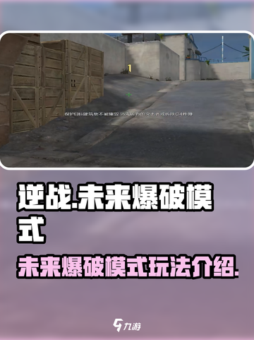 逆战未来爆破模式🔥超全玩法攻略来啦！截图1