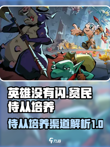英雄没有闪现贫民侍从培养渠道有哪些介绍截图1