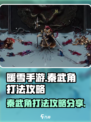 暖雪手游✅秦武角打法攻略分享！🔥