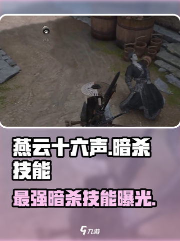 燕云十六声最强暗杀技能🔥一击致命！游戏技巧大公开🎉截图1