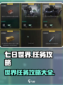 七日世界任务攻略介绍