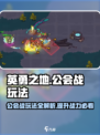 英勇之地公会战玩法介绍介绍
