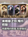 米修斯之印内测怎么预约介绍
