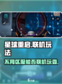 星球重启不是一个区可以玩吗介绍