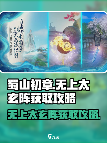 蜀山初章无上太玄阵怎么获取介绍截图1