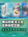 蜀山初章无上太玄阵怎么获取介绍