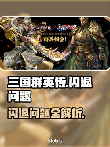 🎮三国群英传闪退？速看解决方法！截图1
