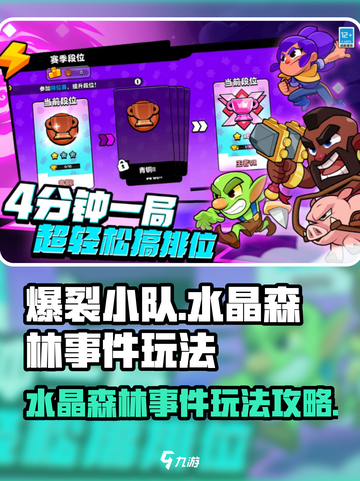 爆裂小队水晶森林事件怎么玩介绍截图1