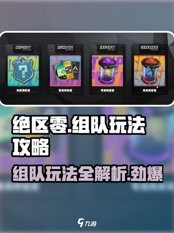 绝区零🔥组队玩法大揭秘，轻松上分必备！截图1