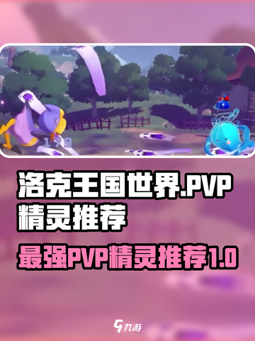 洛克王国世界🔥PVP最强精灵推荐💥截图1