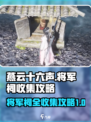 燕云十六声将军祠全收集攻略介绍