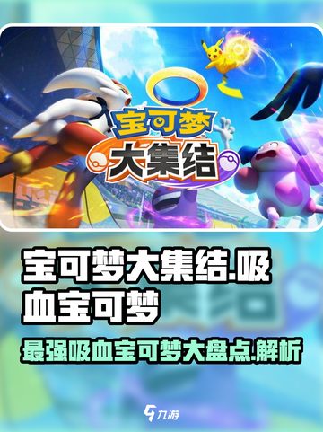 宝可梦大集结🔥最强吸血宝可梦盘点与分析！截图1