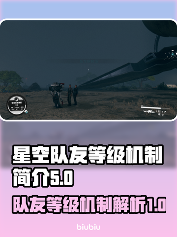 星空队友等级揭秘🔥队友强弱全靠它！⭐截图1