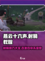 燕云十六声🔥射箭技巧大公开，一箭双雕不是梦！