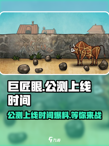 巨匠眼上线时间🔥公测爆料来了！💥截图1