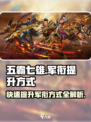 五霸七雄🔥军衔飙升秘籍，快速提升不是梦！