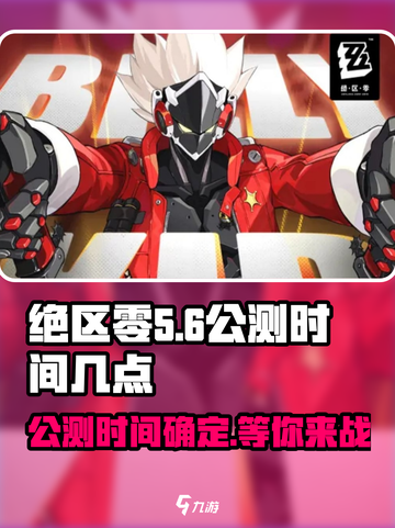 绝区零🔥公测时间曝光！几月几日开服必玩🎮截图1