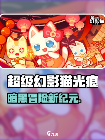 ✨超级幻影猫光痕爆火玩法揭秘！🎮截图1