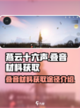 燕云十六声叠音材料怎么刷介绍