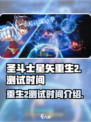 圣斗士星矢重生2💥测试时间曝光！🔥