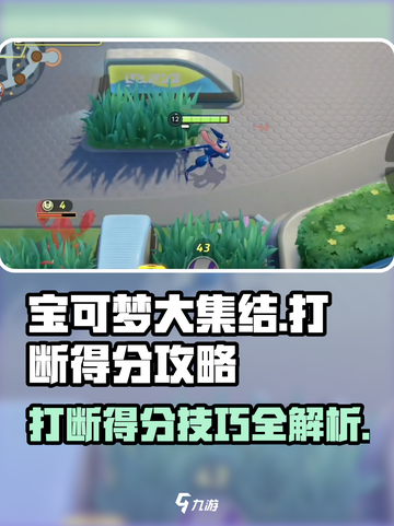 宝可梦大集结💡得分打断技巧，轻松制胜！截图1
