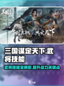 三国谋定天下武将技能介绍介绍