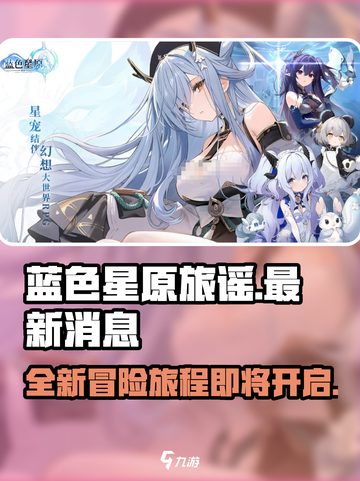 蓝色星原旅谣最新消息分享介绍截图1