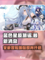 蓝色星原旅谣最新消息分享介绍