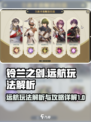 铃兰之剑远航玩法🔥超全攻略来了！