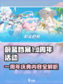 蔚蓝档案💥一周年活动内容全揭秘！🎉