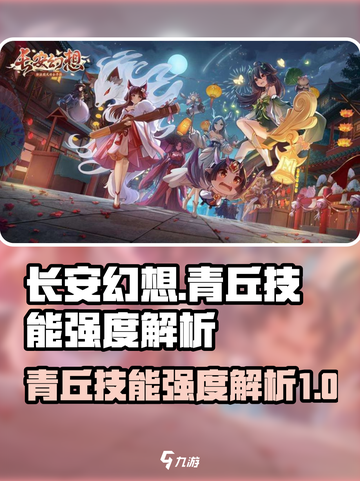长安幻想🔥青丘技能强度爆表，必看详解！截图1