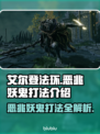 艾尔登法环🔥恶兆妖鬼打法攻略黑夜君临⚡秒杀技巧