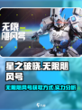 星之破晓无限飓风号获取方式介绍