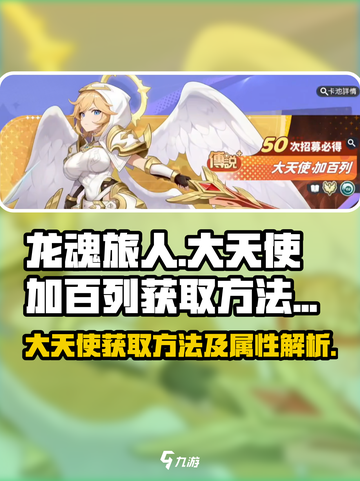 龙魂旅人大天使获取方法介绍截图1