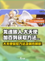 龙魂旅人大天使获取方法介绍