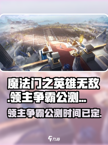 魔法门之英雄无敌领主争霸公测时间介绍截图1