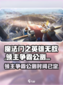 魔法门之英雄无敌领主争霸公测时间介绍