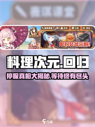 料理次元🔥还会再开服吗？玩家泪目💡截图1