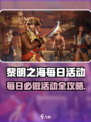 🎮黎明之海每日活动全攻略！必做清单速看💥