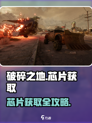 🎮破碎之地芯片爆肝攻略！速刷方法全解析🔥截图1