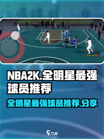 美职篮全明星最强球员推荐介绍截图1