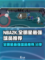 美职篮全明星最强球员推荐介绍