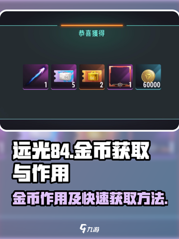 远光84金币快速获取💡游戏秘籍大公开！截图1