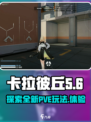 卡拉彼丘有pve吗介绍