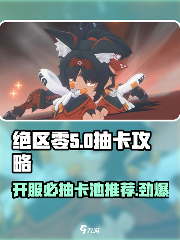 绝区零💥开服必抽卡池推荐，新手必看！🎉截图1