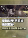 星际战甲手游要加速器吗介绍