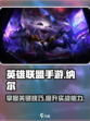 英雄联盟手游纳尔实战攻略介绍